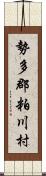 勢多郡粕川村 Scroll