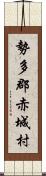 勢多郡赤城村 Scroll