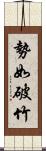 勢如破竹 Scroll