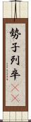 勢子 Scroll