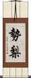 勢梨 Scroll