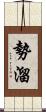 勢溜 Scroll