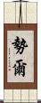 勢爾 Scroll