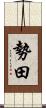 勢田 Scroll