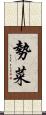 勢菜 Scroll