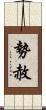 勢赦 Scroll