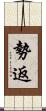 勢返 Scroll