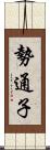 勢通子 Scroll