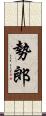 勢郎 Scroll