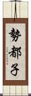 勢都子 Scroll