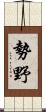 勢野 Scroll