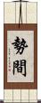勢間 Scroll
