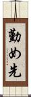 勤め先 Scroll