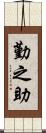 勤之助 Scroll