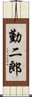 勤二郎 Scroll