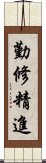 勤修精進 Scroll