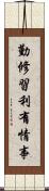 勤修習利有情事 Scroll