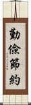 勤儉節約 Scroll