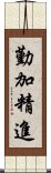 勤加精進 Scroll