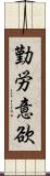 勤労意欲 Scroll