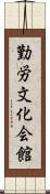 勤労文化会館 Scroll