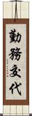 勤務交代 Scroll