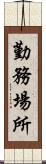 勤務場所 Scroll