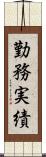 勤務実績 Scroll