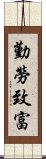 勤勞致富 Scroll