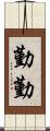 勤勤 Scroll