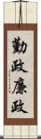 勤政廉政 Scroll