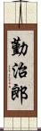 勤治郎 Scroll