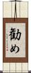 勧め Scroll