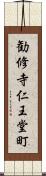 勧修寺仁王堂町 Scroll