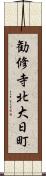 勧修寺北大日町 Scroll