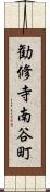 勧修寺南谷町 Scroll