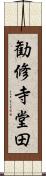 勧修寺堂田 Scroll