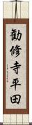 勧修寺平田 Scroll