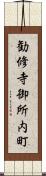 勧修寺御所内町 Scroll