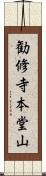 勧修寺本堂山 Scroll