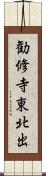 勧修寺東北出 Scroll