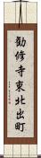 勧修寺東北出町 Scroll
