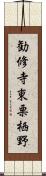 勧修寺東栗栖野 Scroll