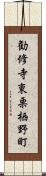 勧修寺東栗栖野町 Scroll