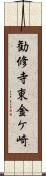 勧修寺東金ケ崎 Scroll