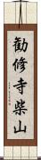 勧修寺柴山 Scroll