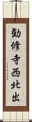 勧修寺西北出 Scroll