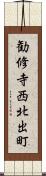 勧修寺西北出町 Scroll