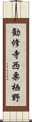 勧修寺西栗栖野 Scroll