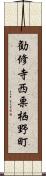 勧修寺西栗栖野町 Scroll